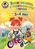 Знакомлюсь с окружающим миром: для детей 3-4 лет - 0
