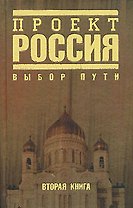 Проект Россия-2.Выбор пути