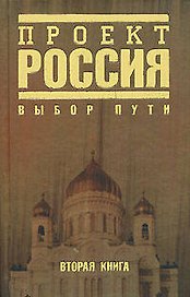 Проект Россия-2.Выбор пути