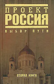 Проект Россия-2.Выбор пути
