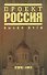 Проект Россия-2.Выбор пути - 0
