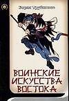 Воинские искусства Востока