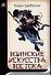 Воинские искусства Востока - 0
