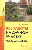 Все работы на дачном участке: месяц за месяцем.
