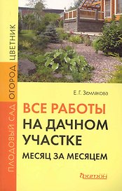 Все работы на дачном участке: месяц за месяцем.