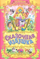 Сказочная избушка.