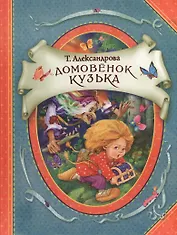 Домовенок Кузька