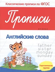 Прописи:английские слова:подготов.группа