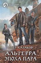 Альтерра Эпоха пара (ФБ) Казаков