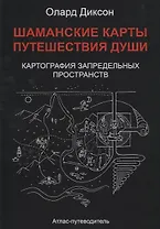 Шаманские карты Путешествия души Картография запредельных пространств…(Диксон)