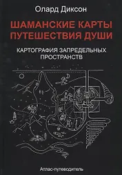 Шаманские карты Путешествия души Картография запредельных пространств…(Диксон)
