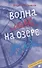 Волна любви на озере дружбы - 0