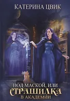 Под маской, или Страшилка в академии магии