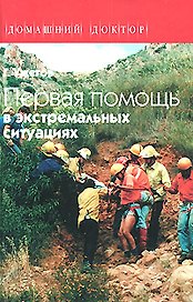Первая помощь в экстремальных ситуациях