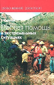 Первая помощь в экстремальных ситуациях