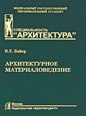 Архитектурное материаловедение.Учебник для вузов
