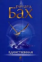 Единственная