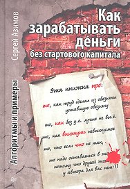 Как зарабатывать деньги без стартового капитала.  Алгоритмы и примеры
