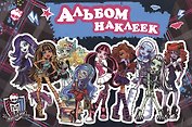 Monster High. Альбом наклеек