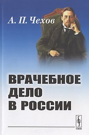 Врачебное дело в России. Материалы к диссертации