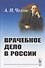 Врачебное дело в России. Материалы к диссертации - 0