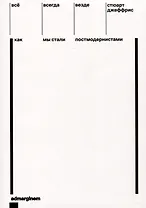 Все, всегда, везде. Как мы стали постмодернистами