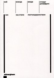 Все, всегда, везде. Как мы стали постмодернистами