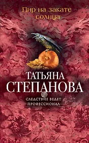 Пир на закате солнца