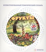 Фрукты = Fruits - 0
