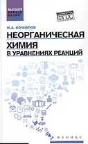Неорганическая химия в уравнениях реакций:учеб.пос