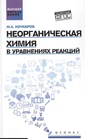 Неорганическая химия в уравнениях реакций:учеб.пос