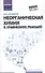 Неорганическая химия в уравнениях реакций:учеб.пос - 0