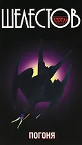 Погоня : роман