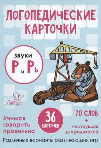 

Логопедические карточки. Звуки Р и Рь (36 карточек)