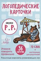 Логопедические карточки. Звуки Р и Рь (36 карточек)