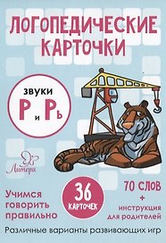Логопедические карточки. Звуки Р и Рь (36 карточек)
