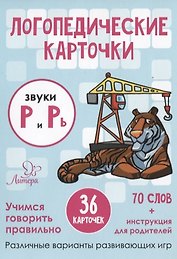 Логопедические карточки. Звуки Р и Рь (36 карточек)