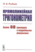 Прямолинейная тригонометрия. Более 80 примеров с подробными решениями - 0