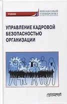 Управление кадровой безопасностью организации: учебник для бакалавриата и магистратуры