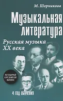Музыкальная литература. Русская музыка XX века. 4 год обучения