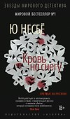 Кровь на снегу - 0