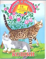 Кошки / (мягк) (Наклей и раскрась) (16 цветных наклеек). Глотова В. (АСТ)