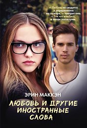 Любовь и другие иностранные слова