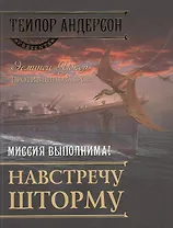 Навстречу шторму