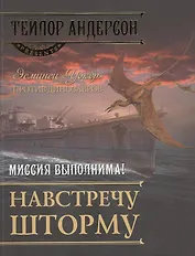 Навстречу шторму