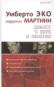 Диалог о вере и неверии (Диалог) Эко - 0