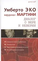 Диалог о вере и неверии (Диалог) Эко