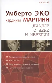 Диалог о вере и неверии (Диалог) Эко