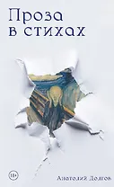 Проза в стихах