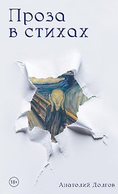 Проза в стихах